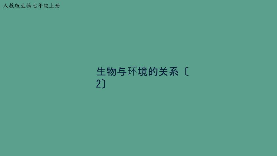 人教版生物七年级上第二章第一节生物与环境的关系ppt课件_第1页