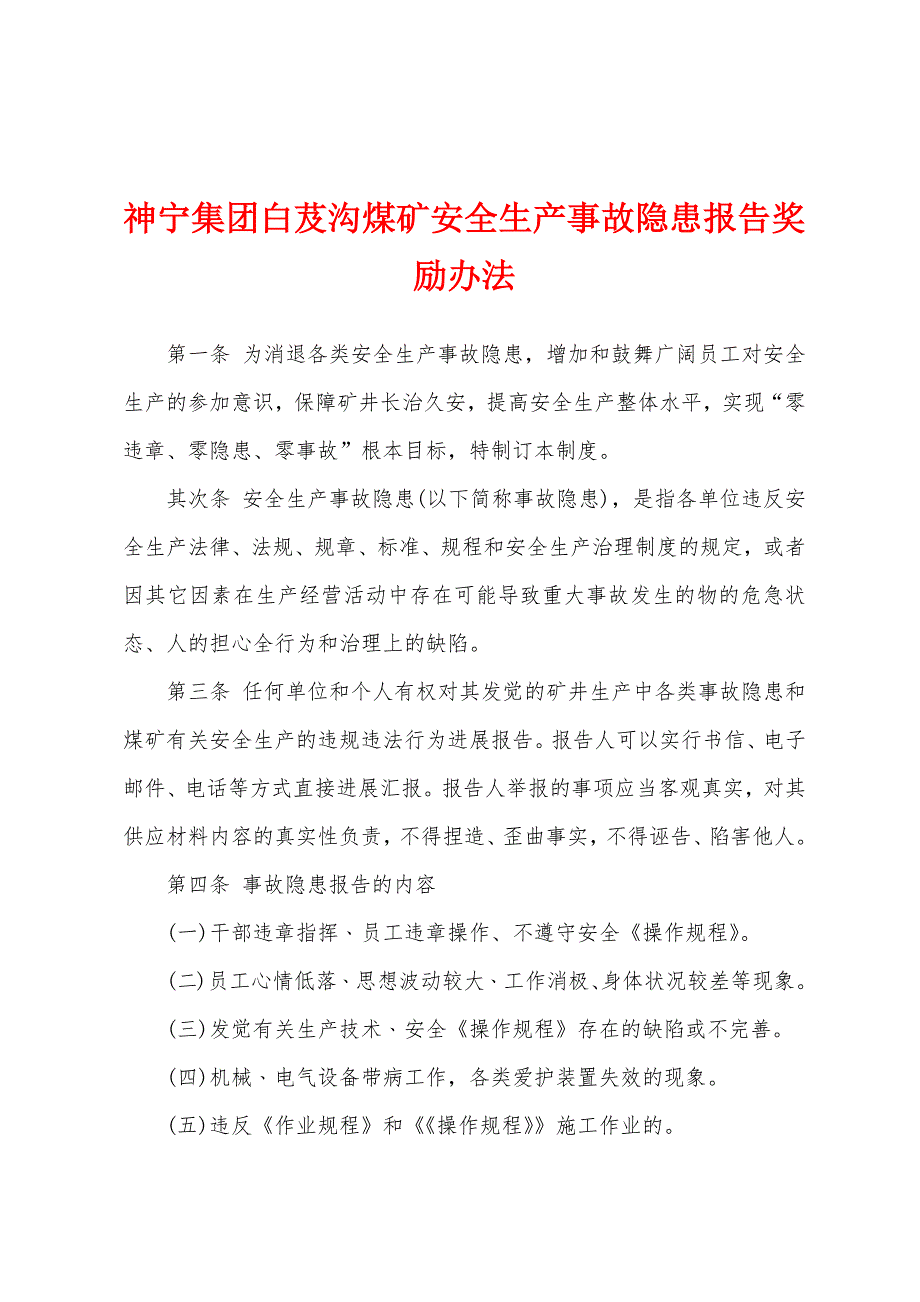 神宁集团白芨沟煤矿安全生产事故隐患报告奖励办法.docx_第1页