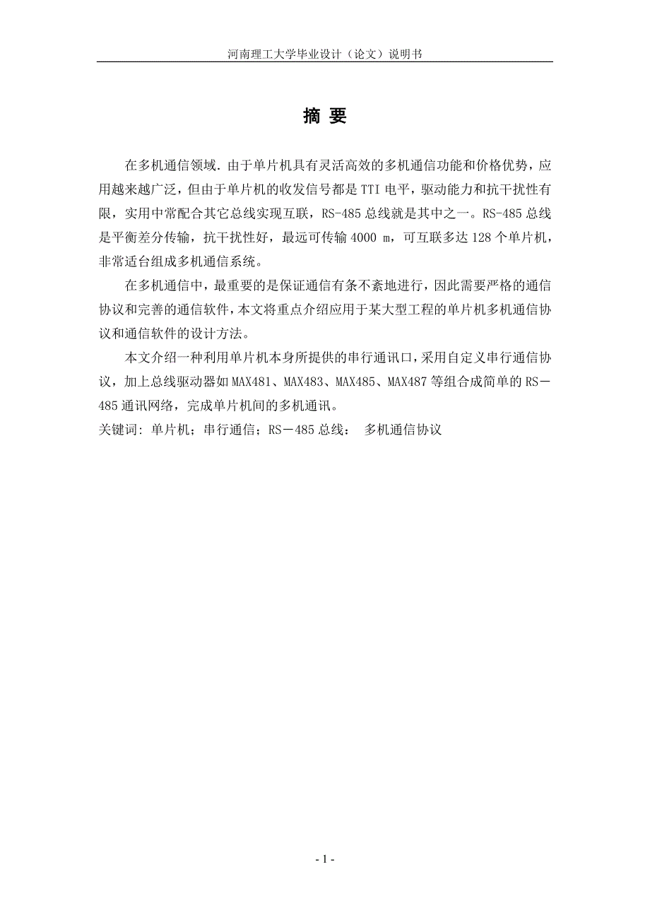 基于RS485总线的多机通信系统设计_第1页