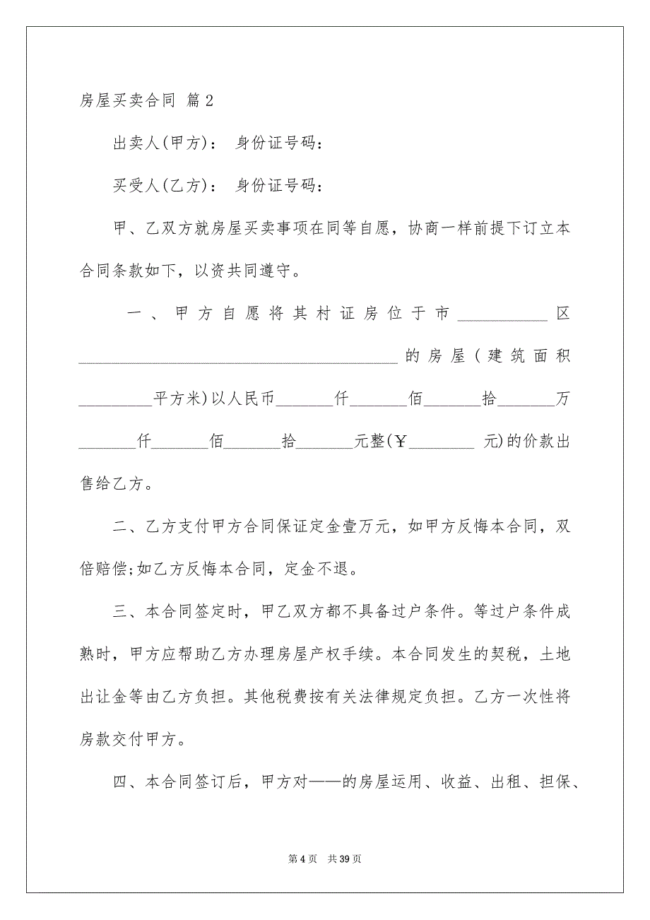 2023房屋买卖合同946范文.docx_第4页