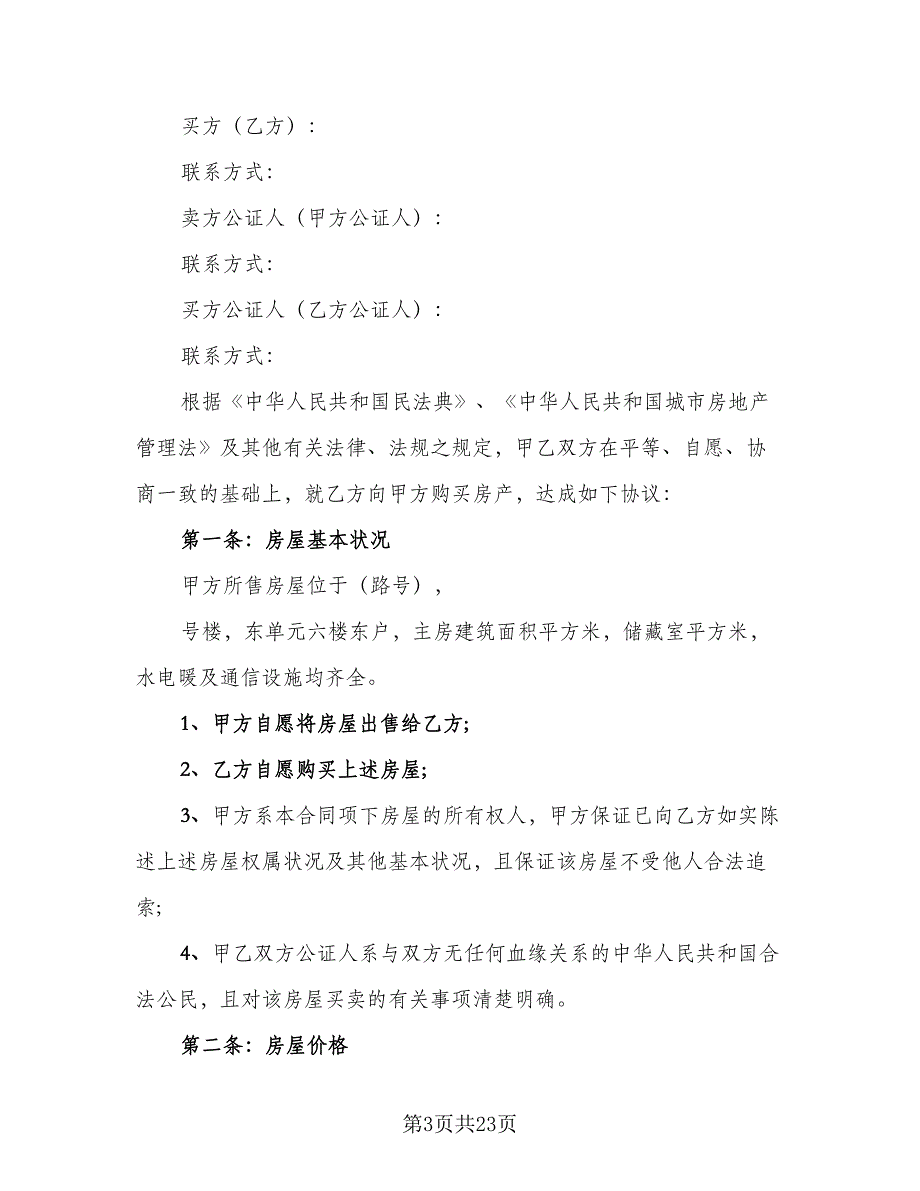 单位集资房转让协议书模板（七篇）_第3页