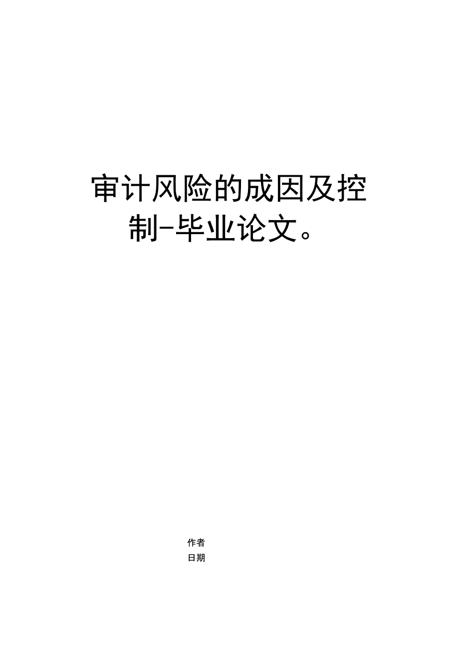 审计风险的成因及控制_第1页