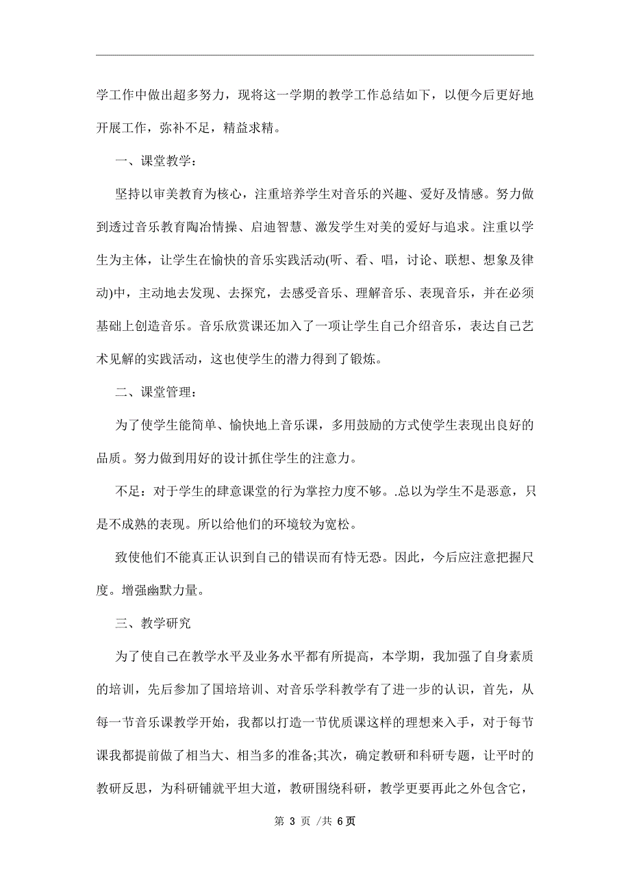 音乐教学述职报告样本【三篇】范文_第3页