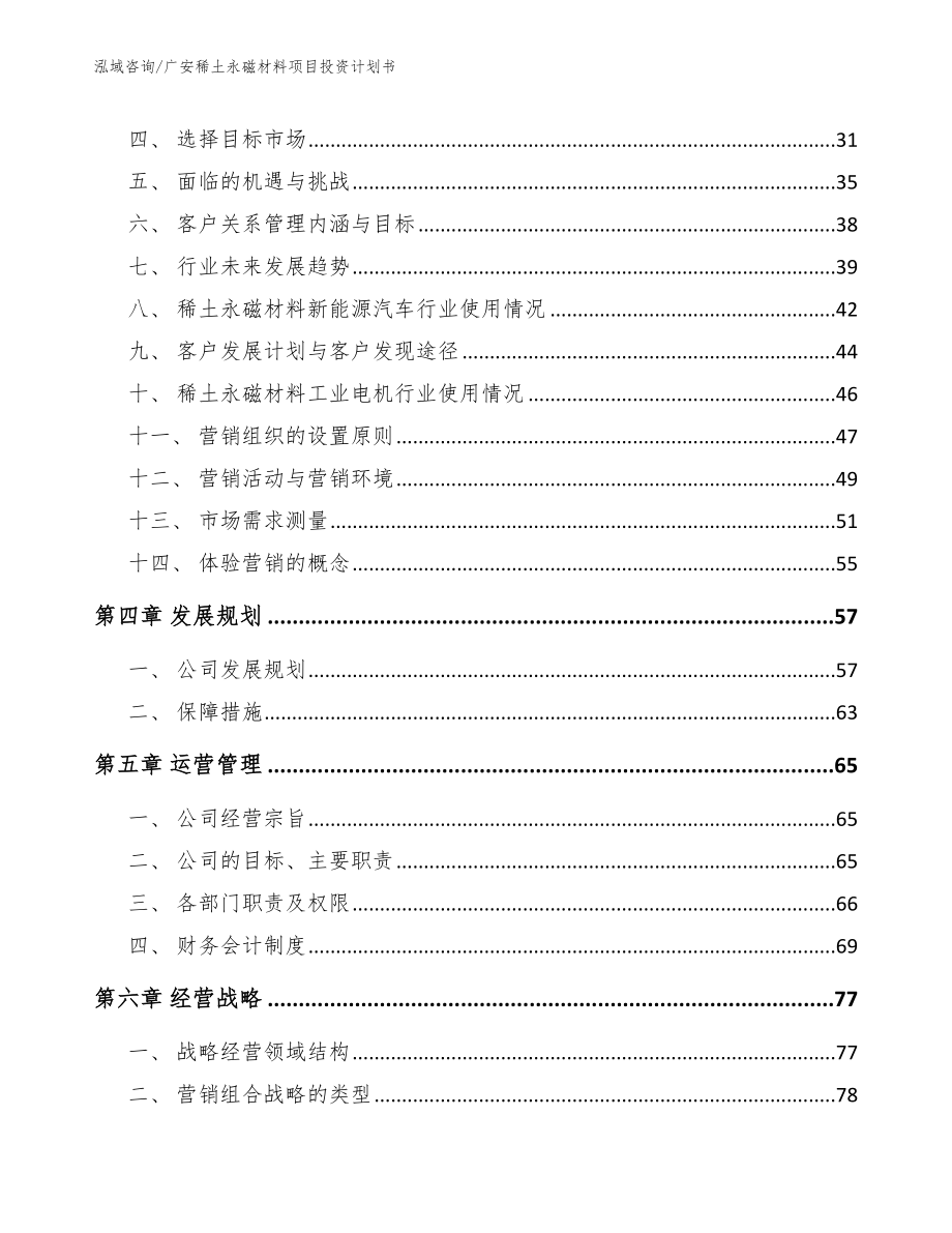 广安稀土永磁材料项目投资计划书范文参考_第3页