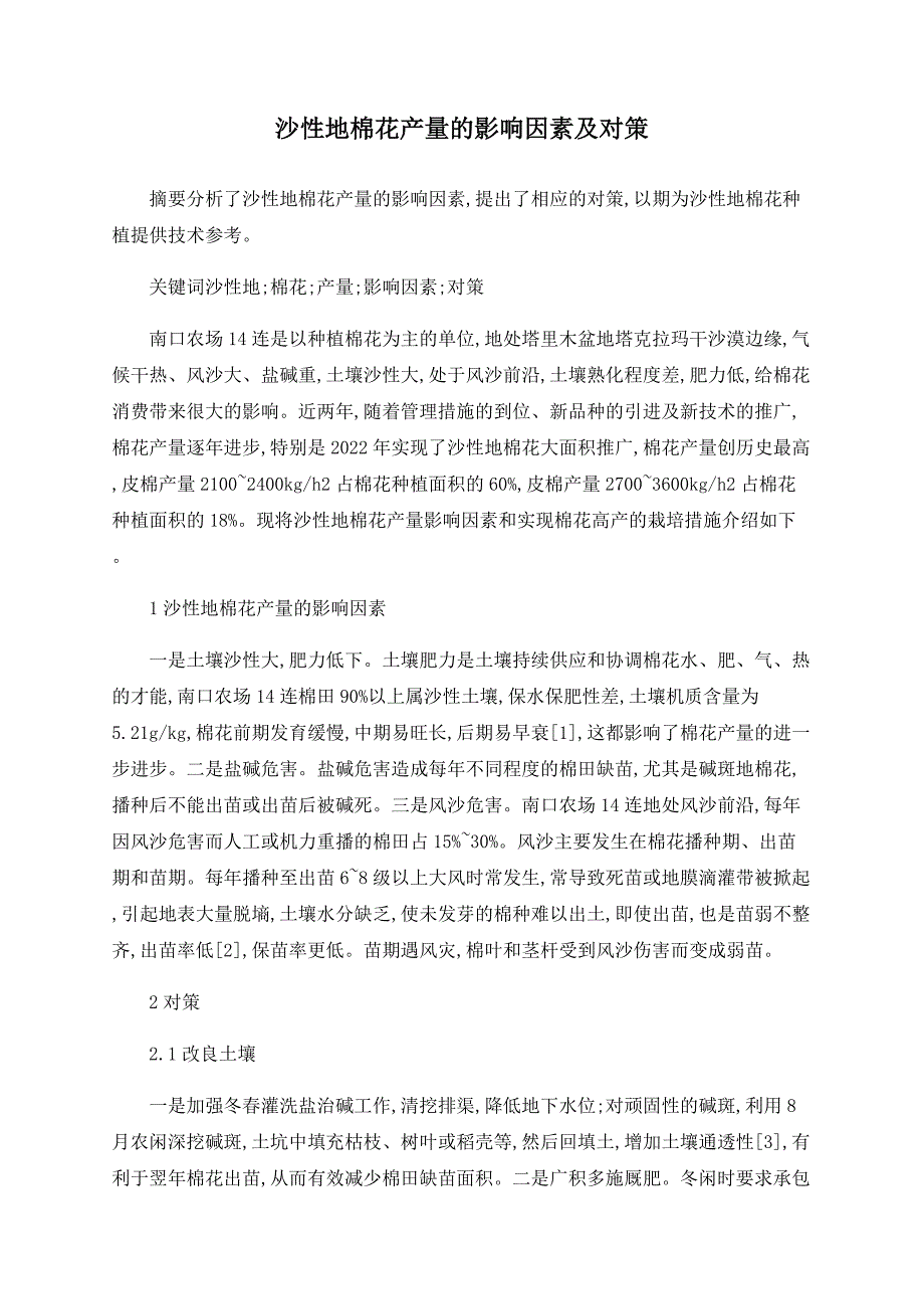 沙性地棉花产量的影响因素及对策_第1页