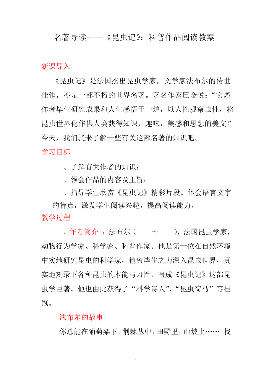 最新人教版语文八年级上册名著导读《昆虫记》优秀教学设计_第1页