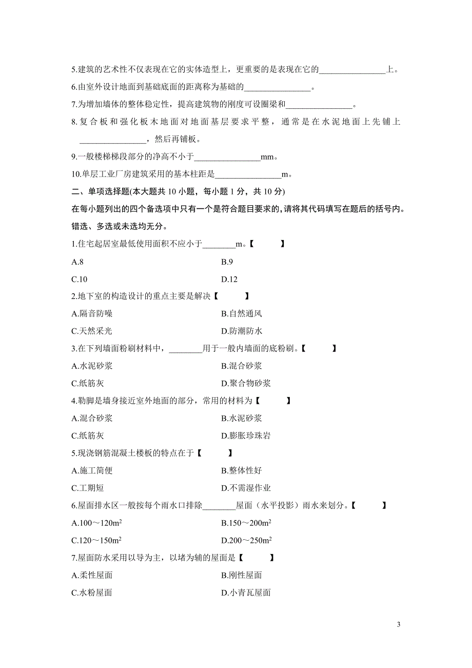 房屋建筑练习1.doc_第3页