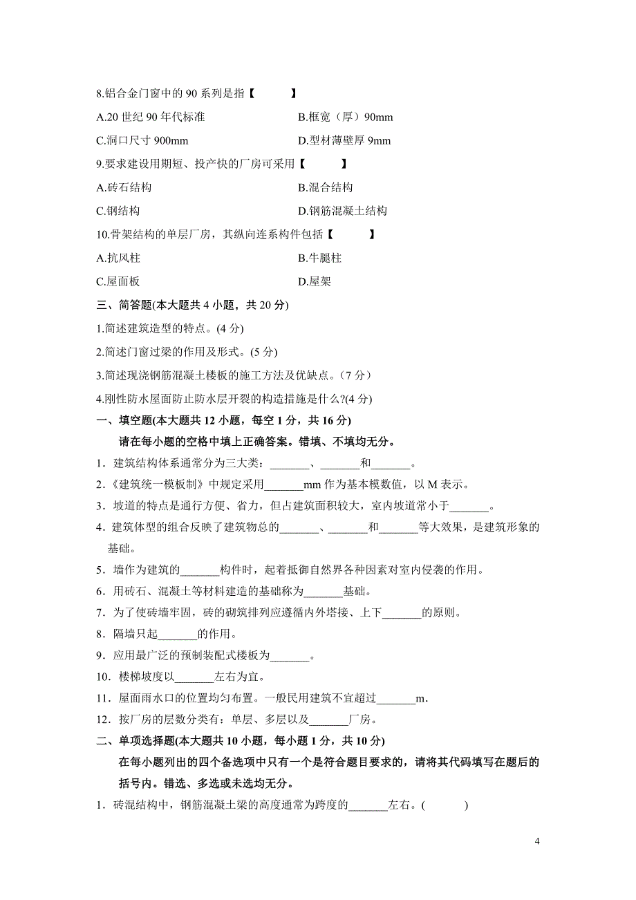 房屋建筑练习1.doc_第4页