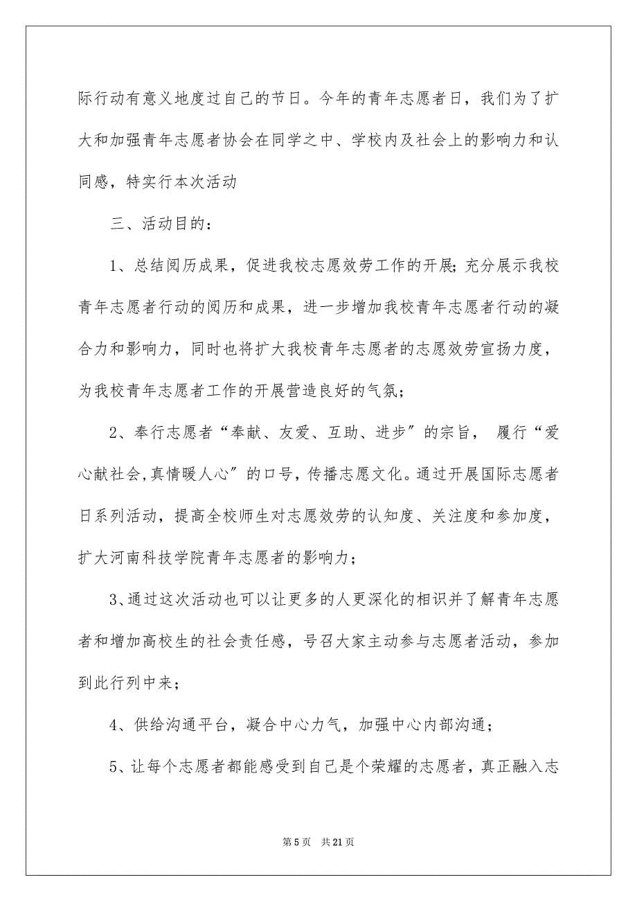 2023年国际志愿者日活动策划书.docx_第5页