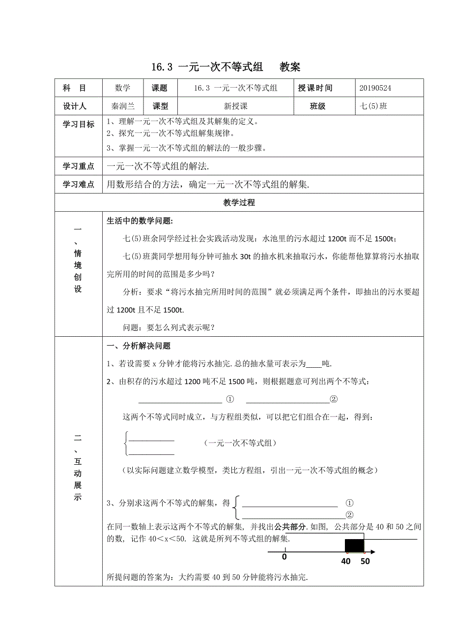 16.3 一元一次不等式组 教案_第1页