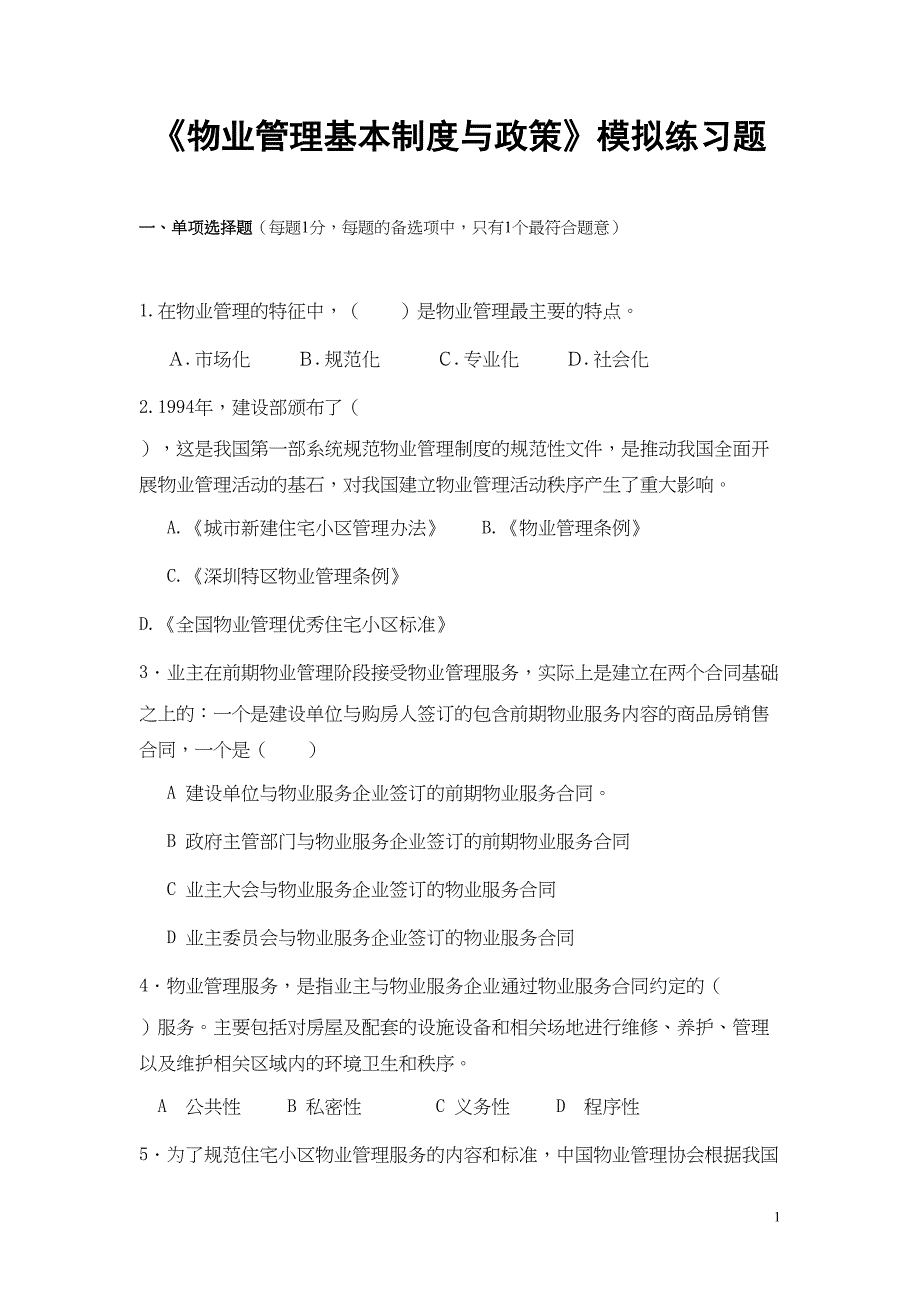 考前全真模拟题物业管理基本制度与政策（天选打工人）.docx_第1页