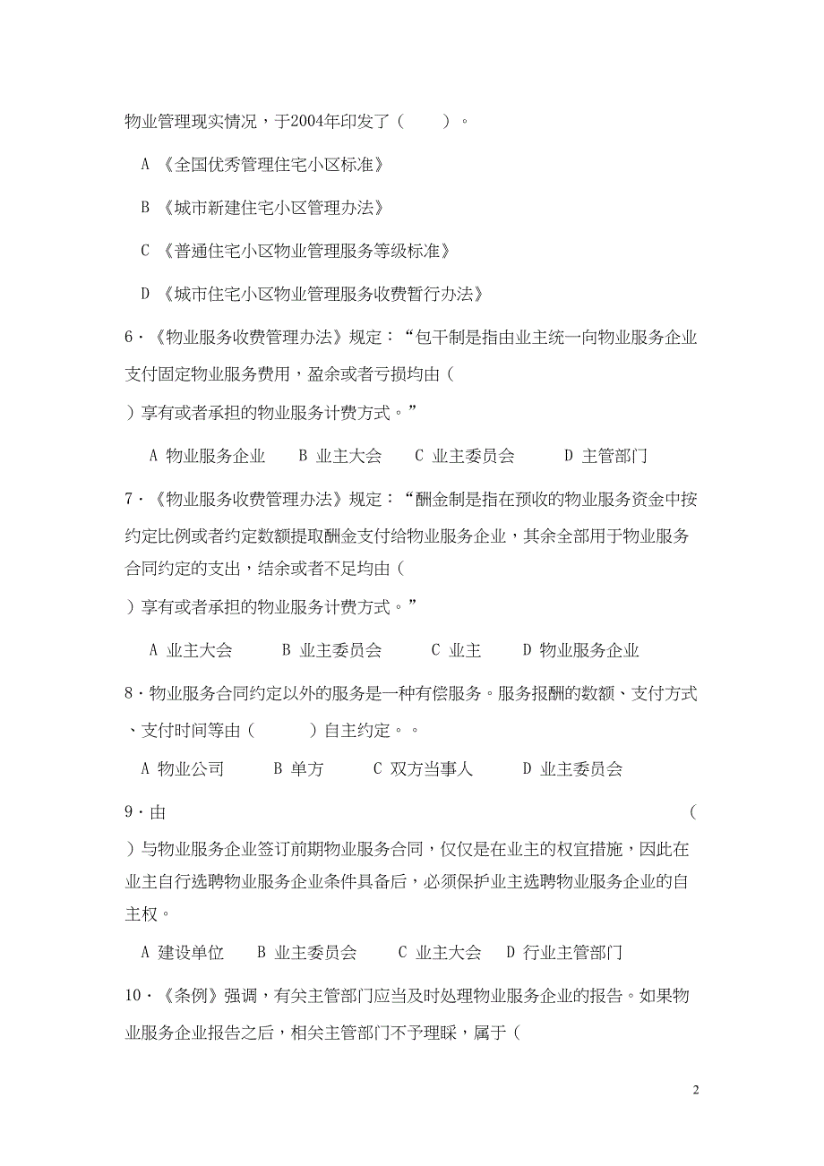 考前全真模拟题物业管理基本制度与政策（天选打工人）.docx_第2页