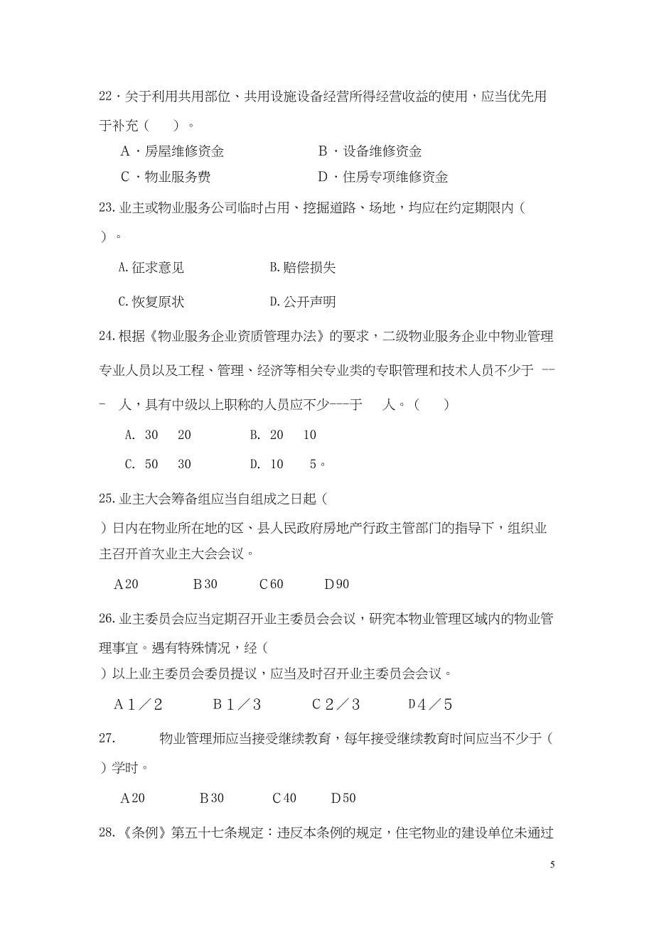 考前全真模拟题物业管理基本制度与政策（天选打工人）.docx_第5页