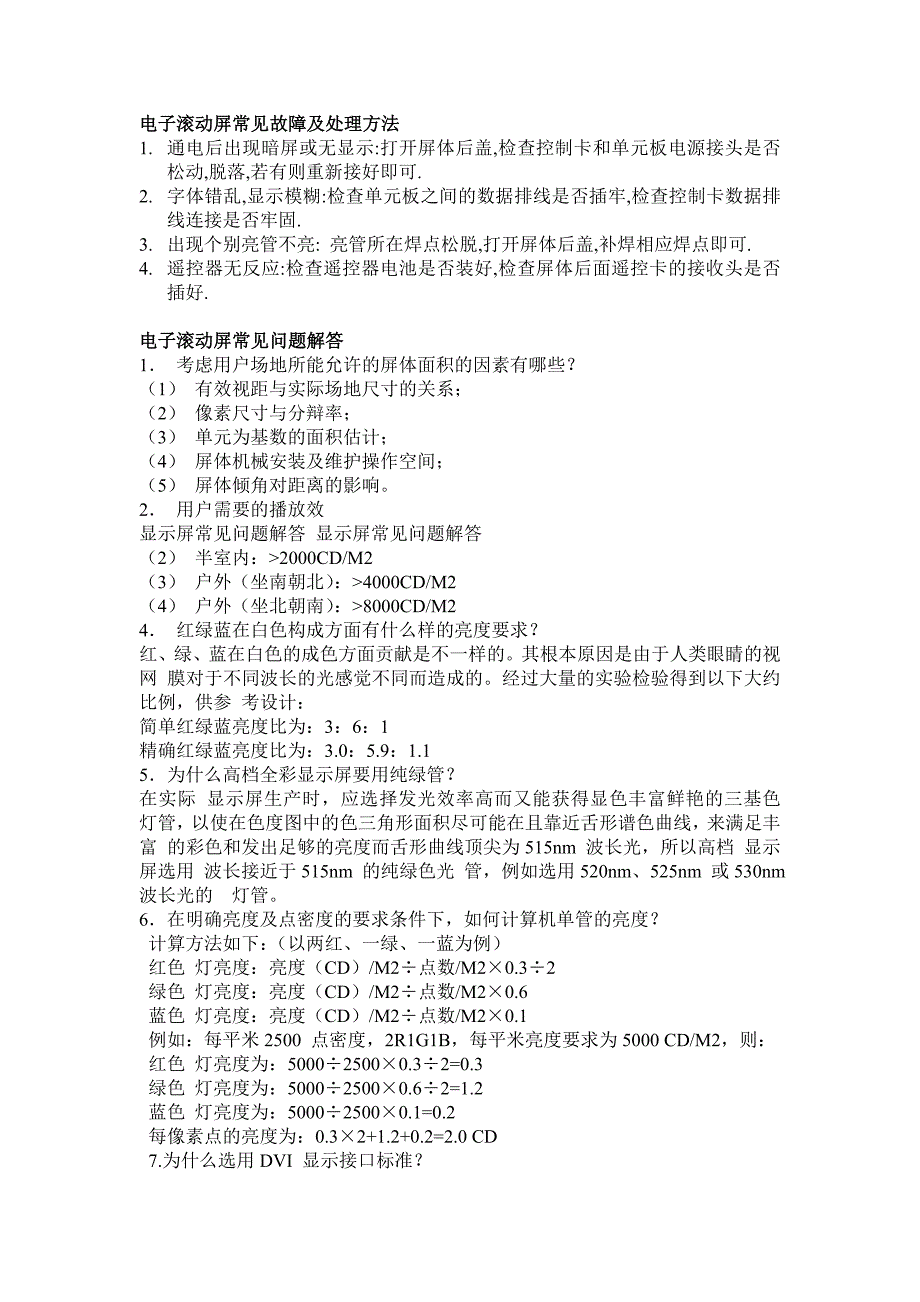 显示屏常见故障处理方法1.doc_第1页