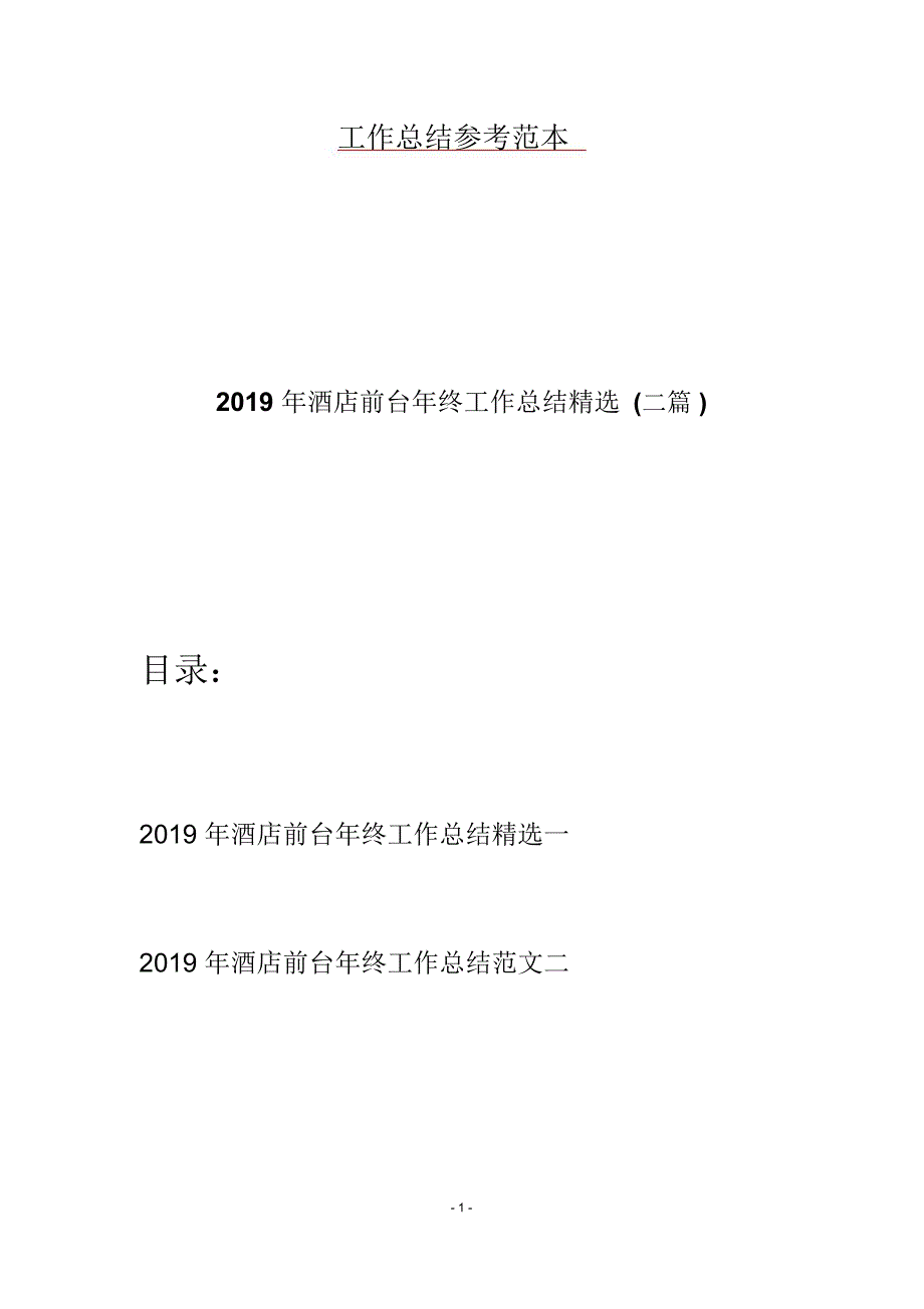 酒店前台年终工作总结精选二篇_第1页