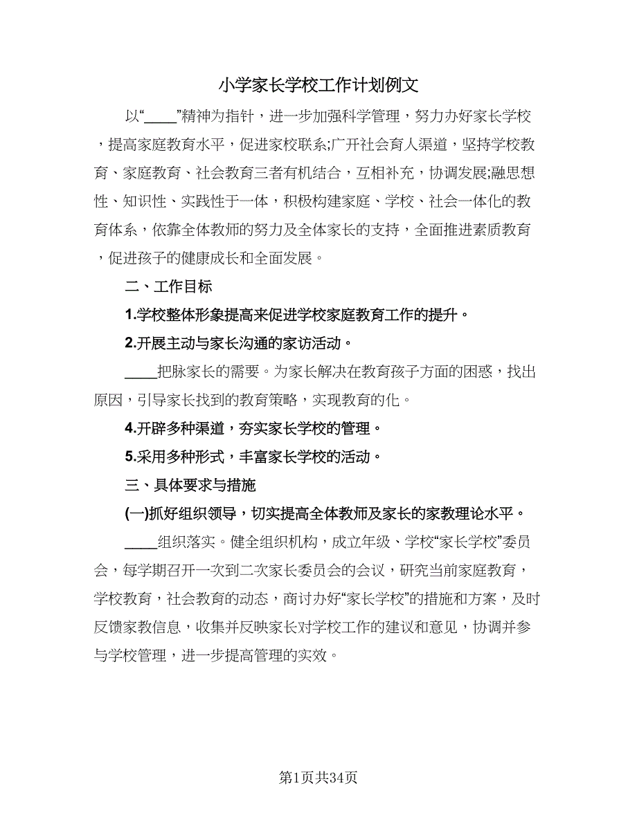 小学家长学校工作计划例文（6篇）.doc_第1页