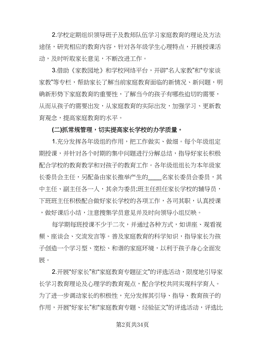 小学家长学校工作计划例文（6篇）.doc_第2页