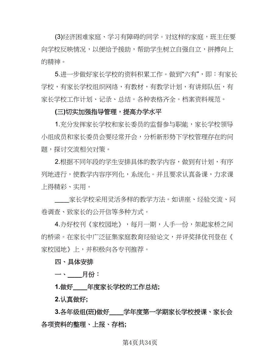 小学家长学校工作计划例文（6篇）.doc_第4页