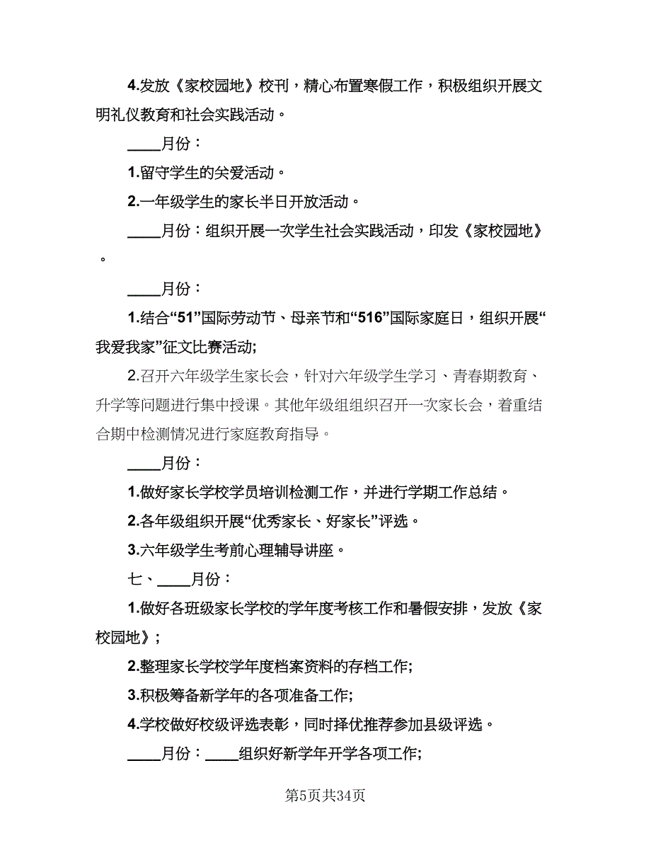 小学家长学校工作计划例文（6篇）.doc_第5页