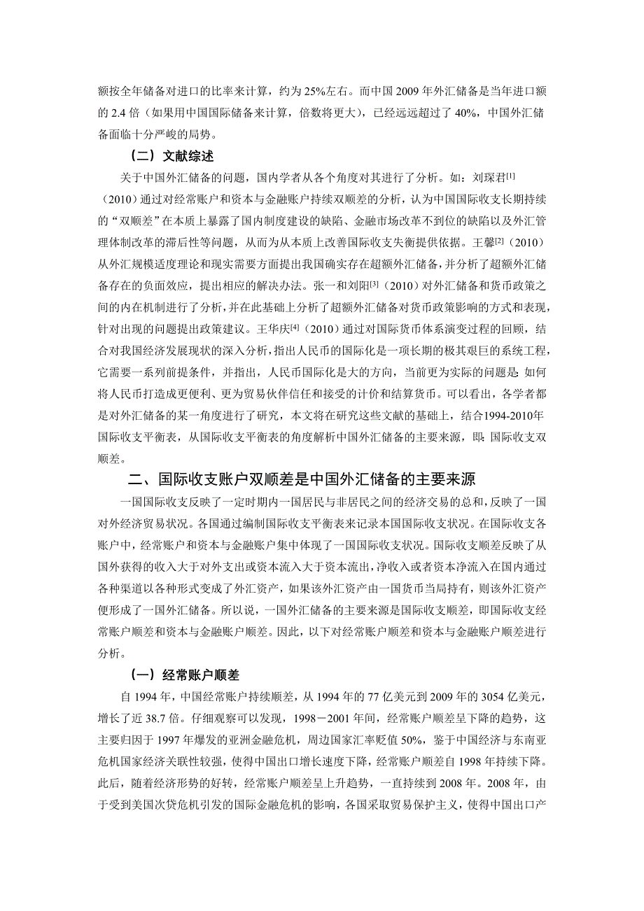 从国际收支平衡表解析中国外汇储备主要来源.doc_第2页