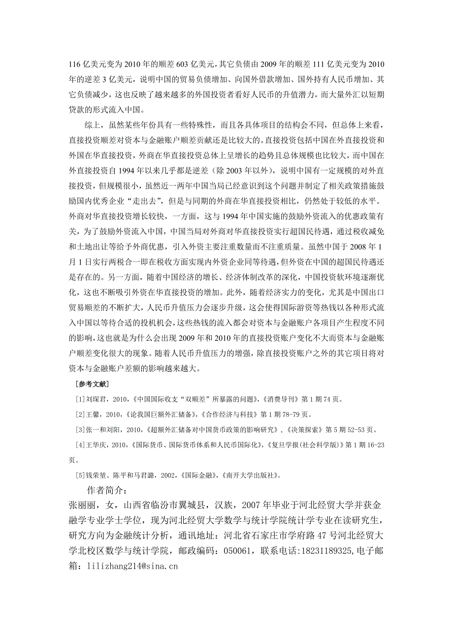 从国际收支平衡表解析中国外汇储备主要来源.doc_第5页