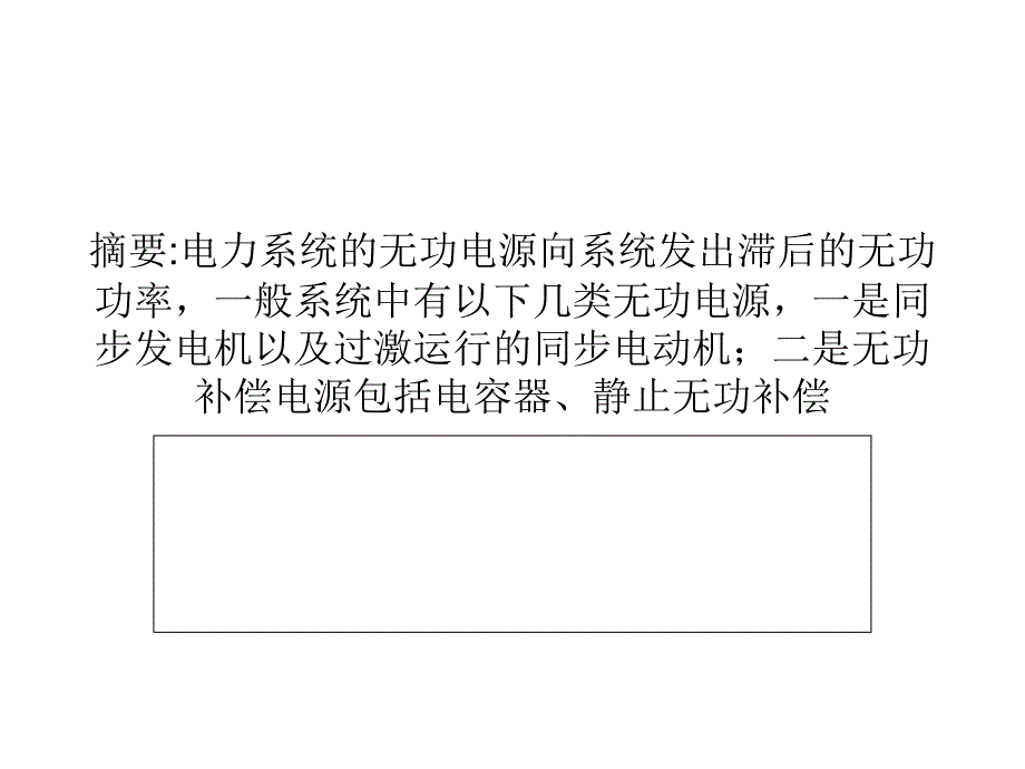 电力系统中的无功功率电源_第1页