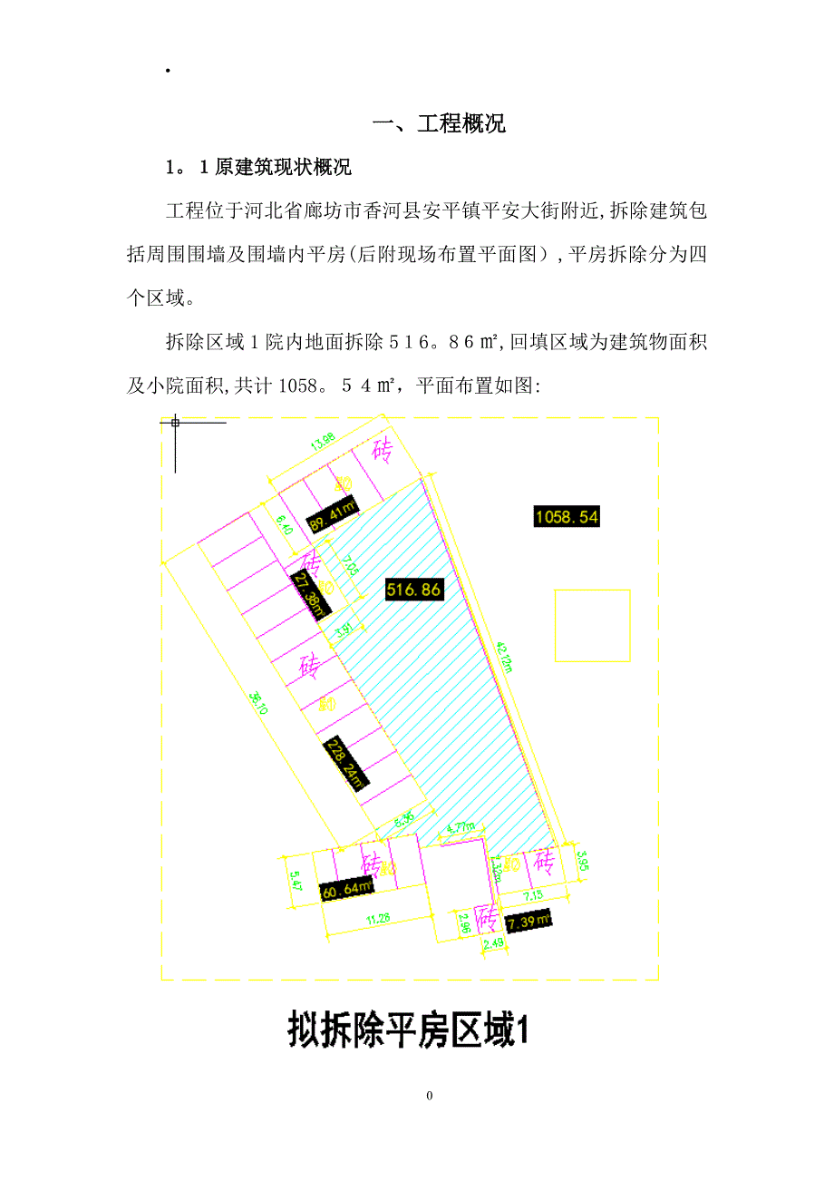 平房保护及拆除施工方案_第2页