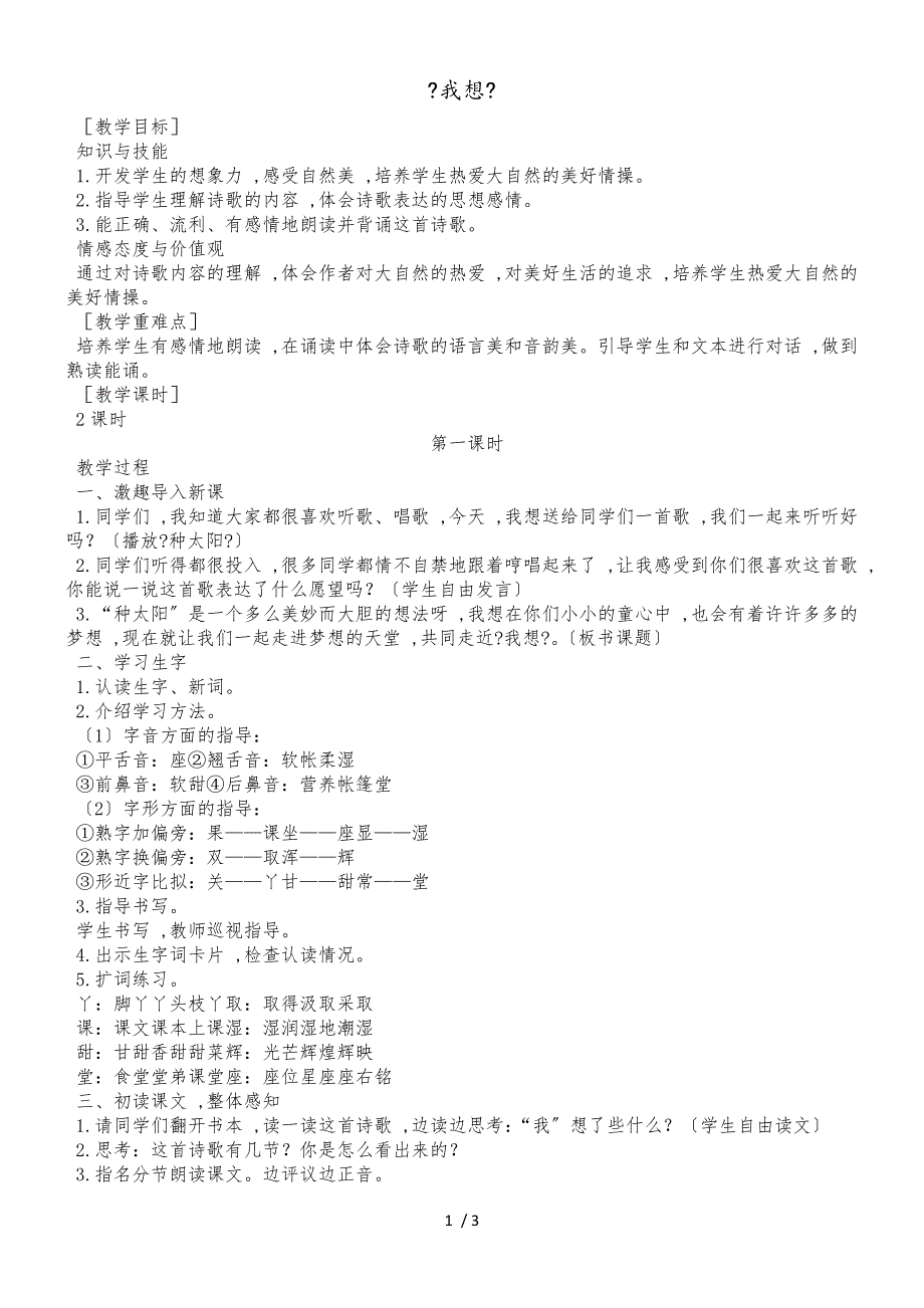 二年级下册语文教案3 我想_语文S版（2018）_第1页