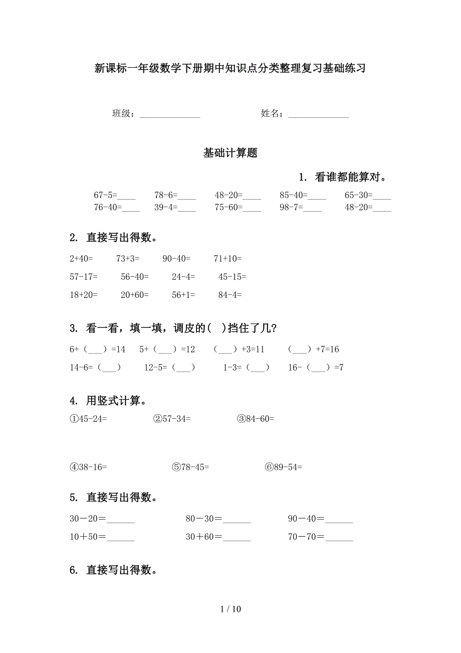 新课标一年级数学下册期中知识点分类整理复习基础练习_第1页