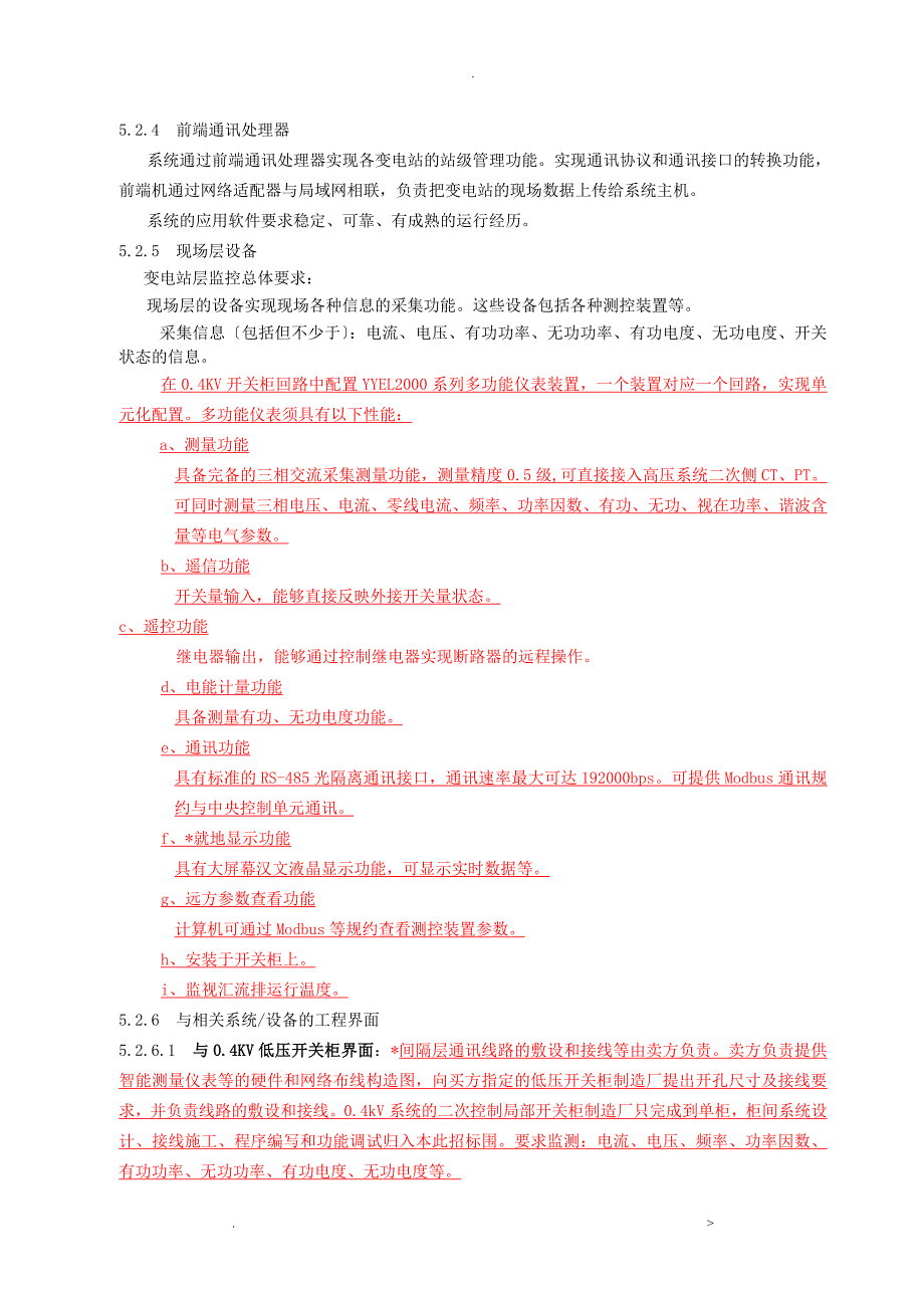 监控系统技术要求规范书_第4页