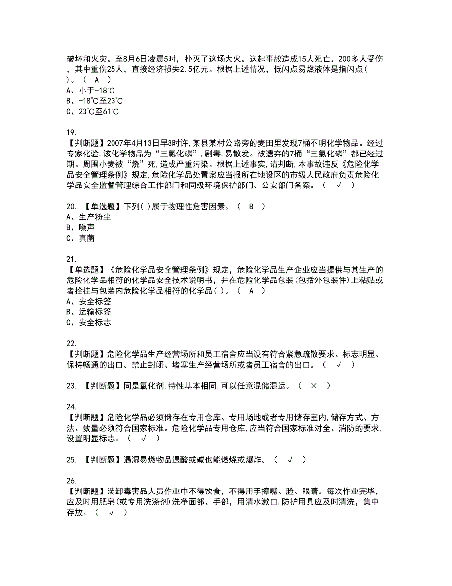 2022年危险化学品经营单位安全管理人员资格考试题库及模拟卷含参考答案65_第3页