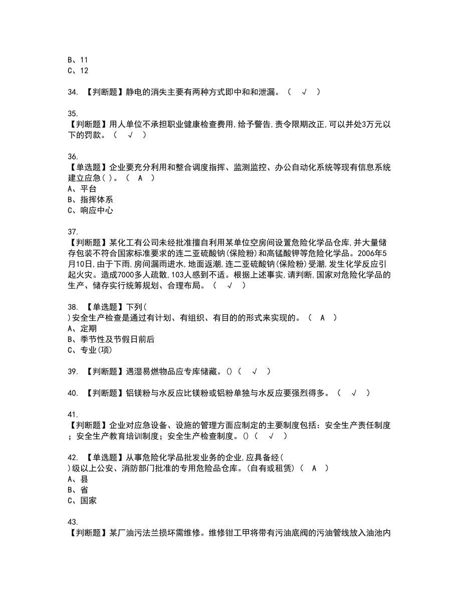 2022年危险化学品经营单位安全管理人员资格考试题库及模拟卷含参考答案65_第5页