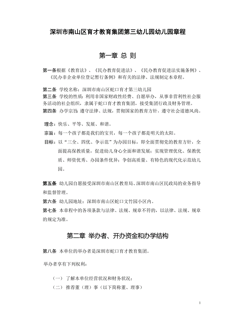 深圳市南山区育才教育集团第三幼儿园幼儿园章程.doc_第1页