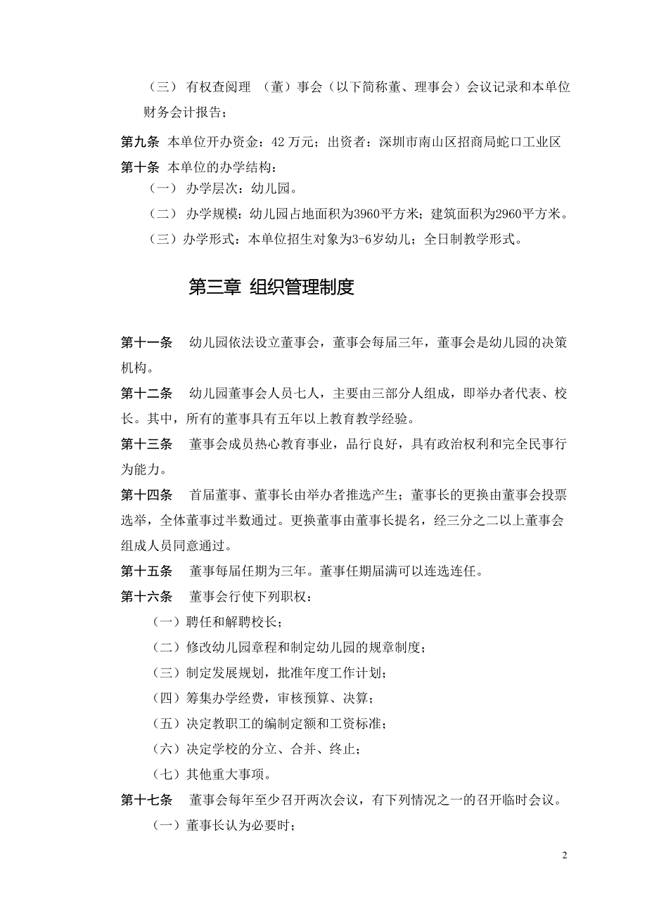 深圳市南山区育才教育集团第三幼儿园幼儿园章程.doc_第2页