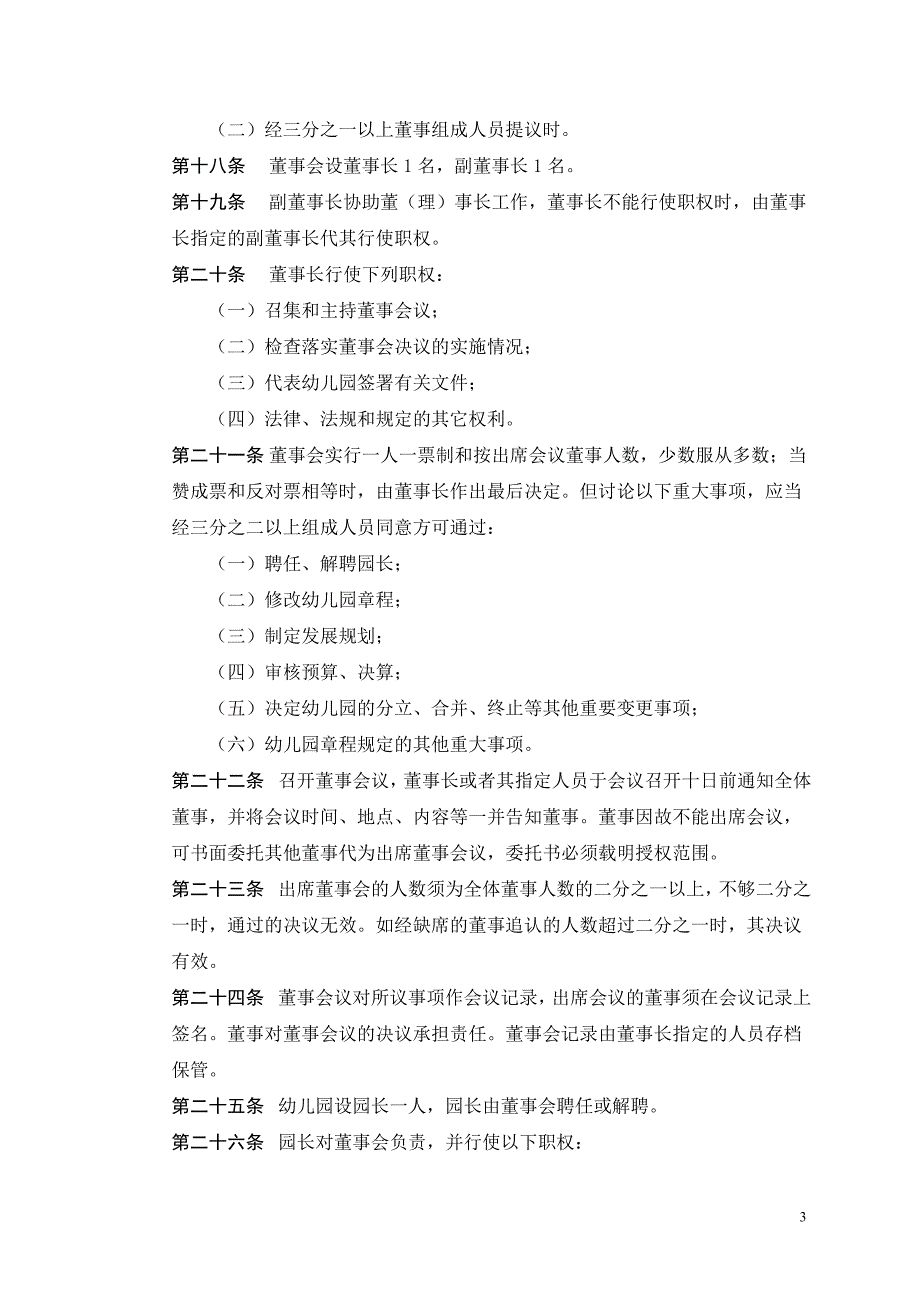 深圳市南山区育才教育集团第三幼儿园幼儿园章程.doc_第3页