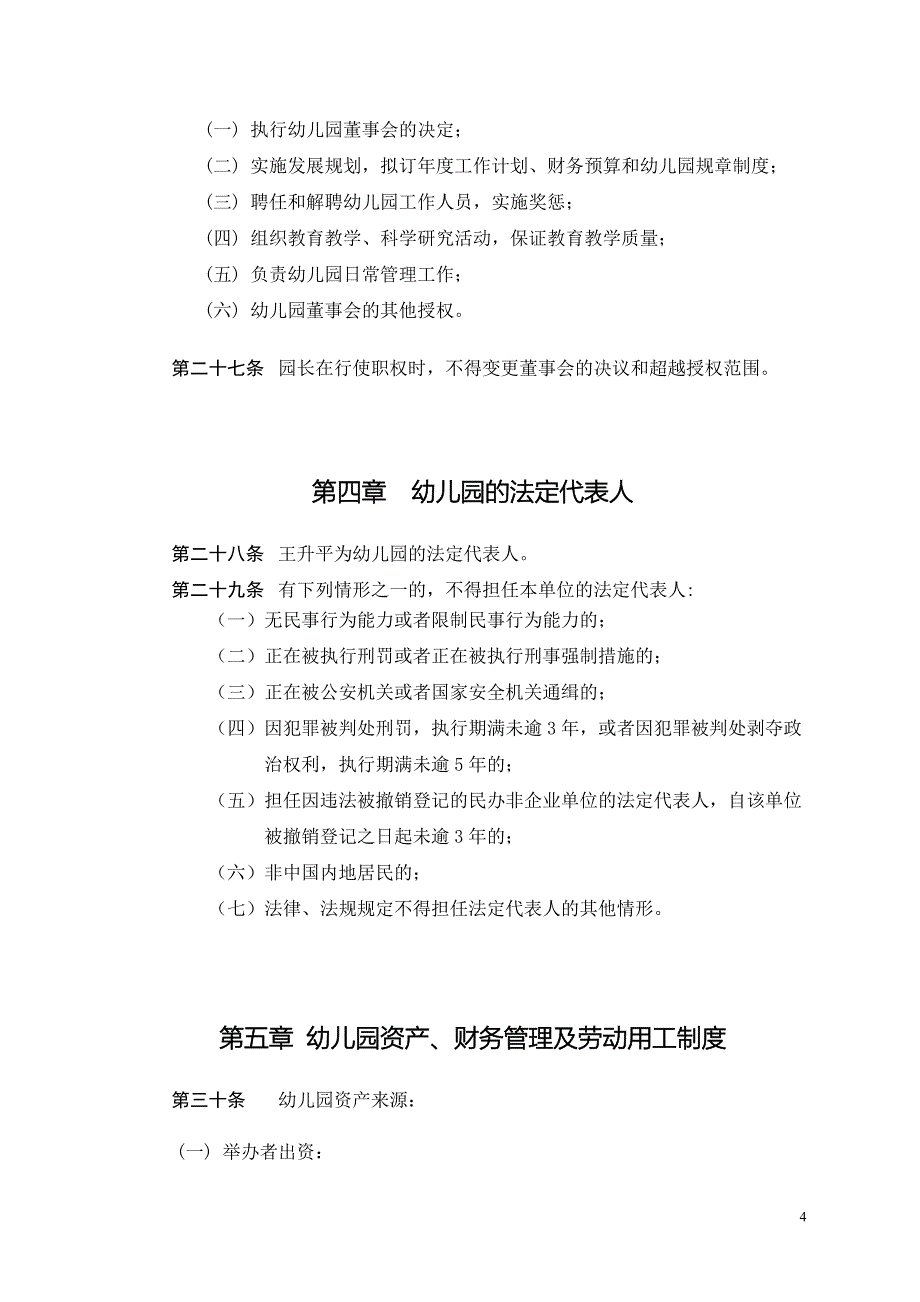 深圳市南山区育才教育集团第三幼儿园幼儿园章程.doc_第4页