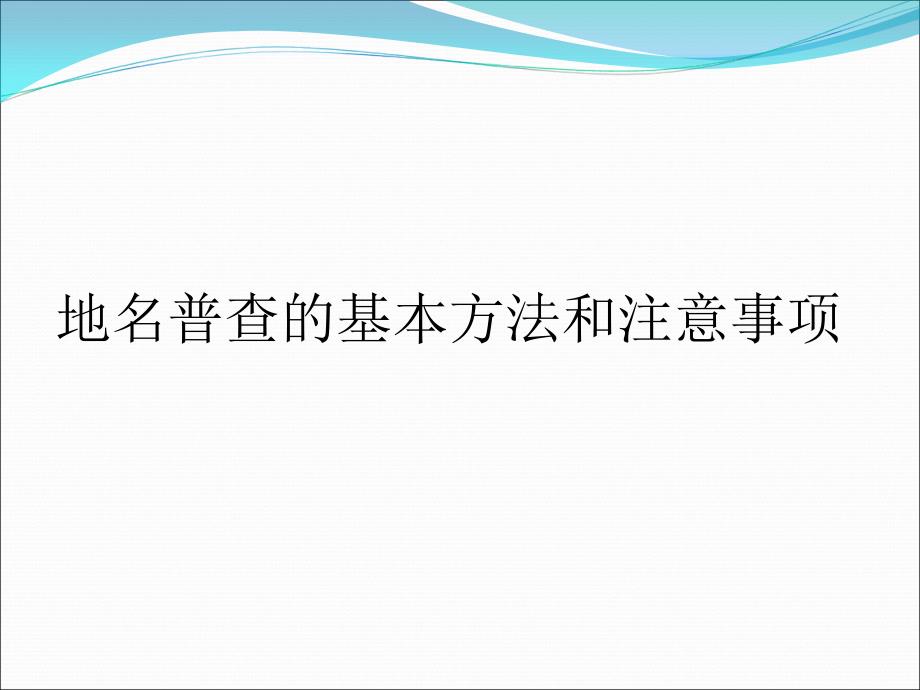 地名普查的基本方法和注意事项_第1页