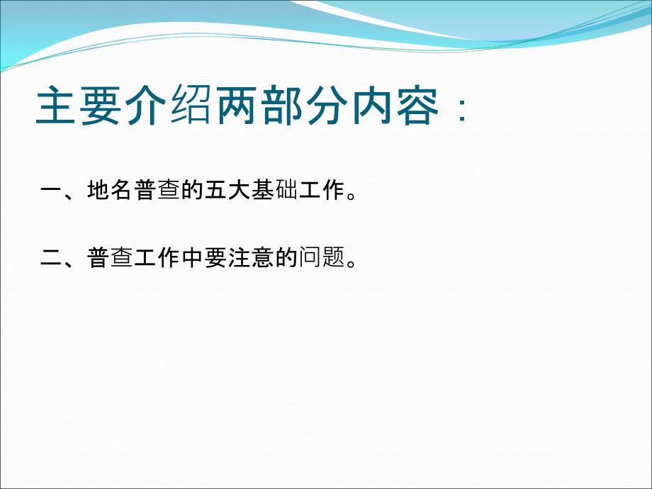 地名普查的基本方法和注意事项_第2页