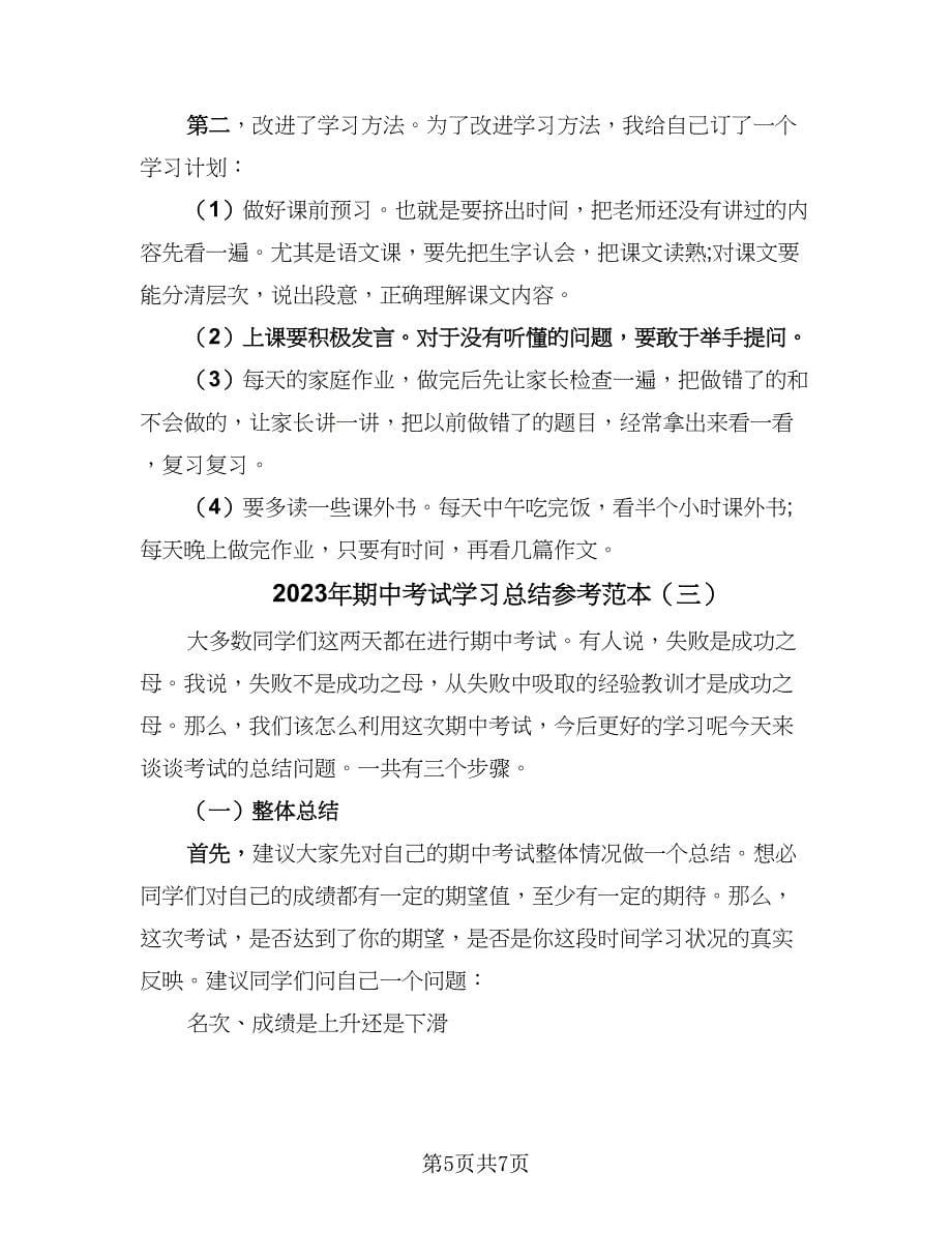 2023年期中考试学习总结参考范本（3篇）.doc_第5页