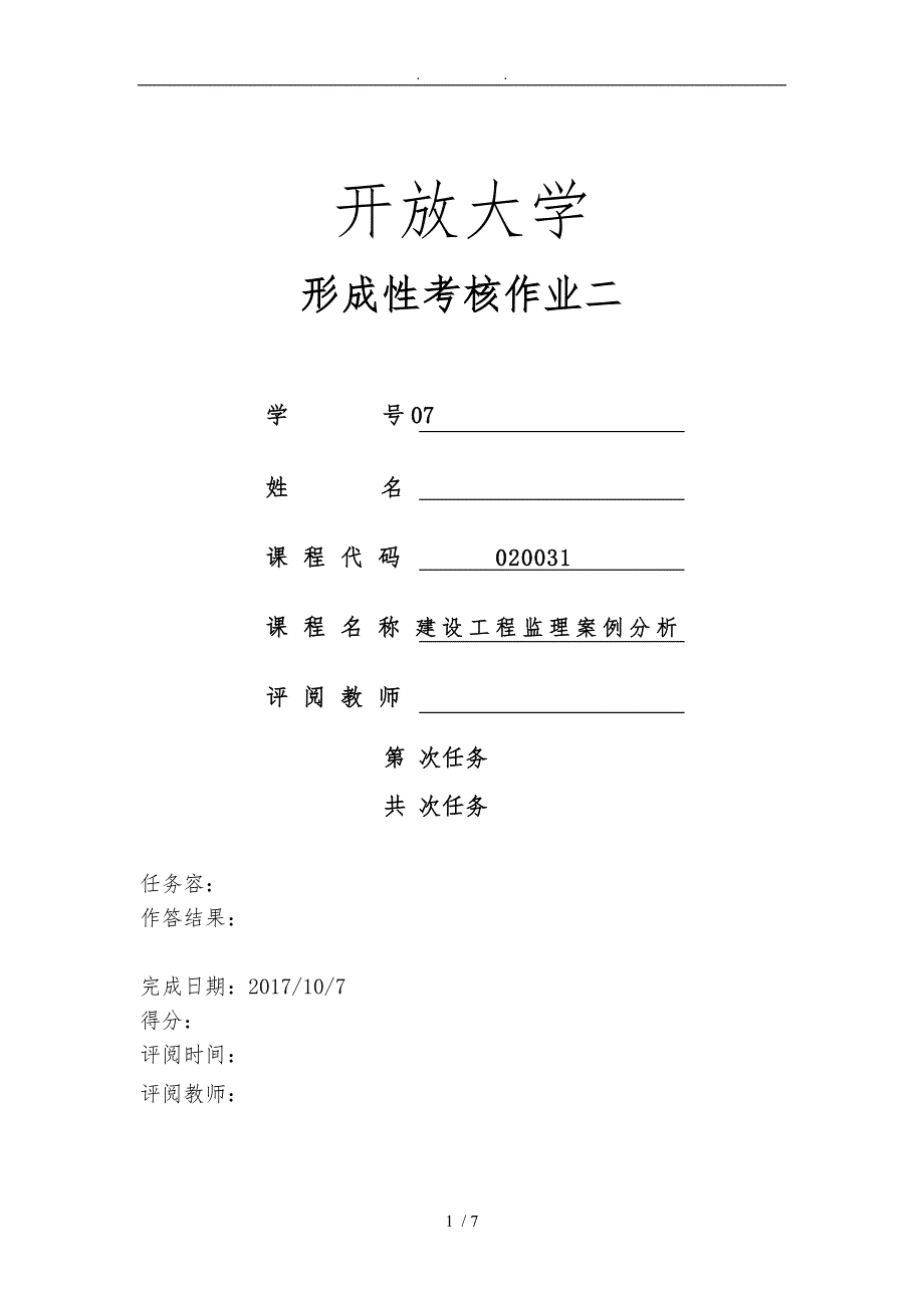 建设工程监理案例分析本形考作业二_第1页