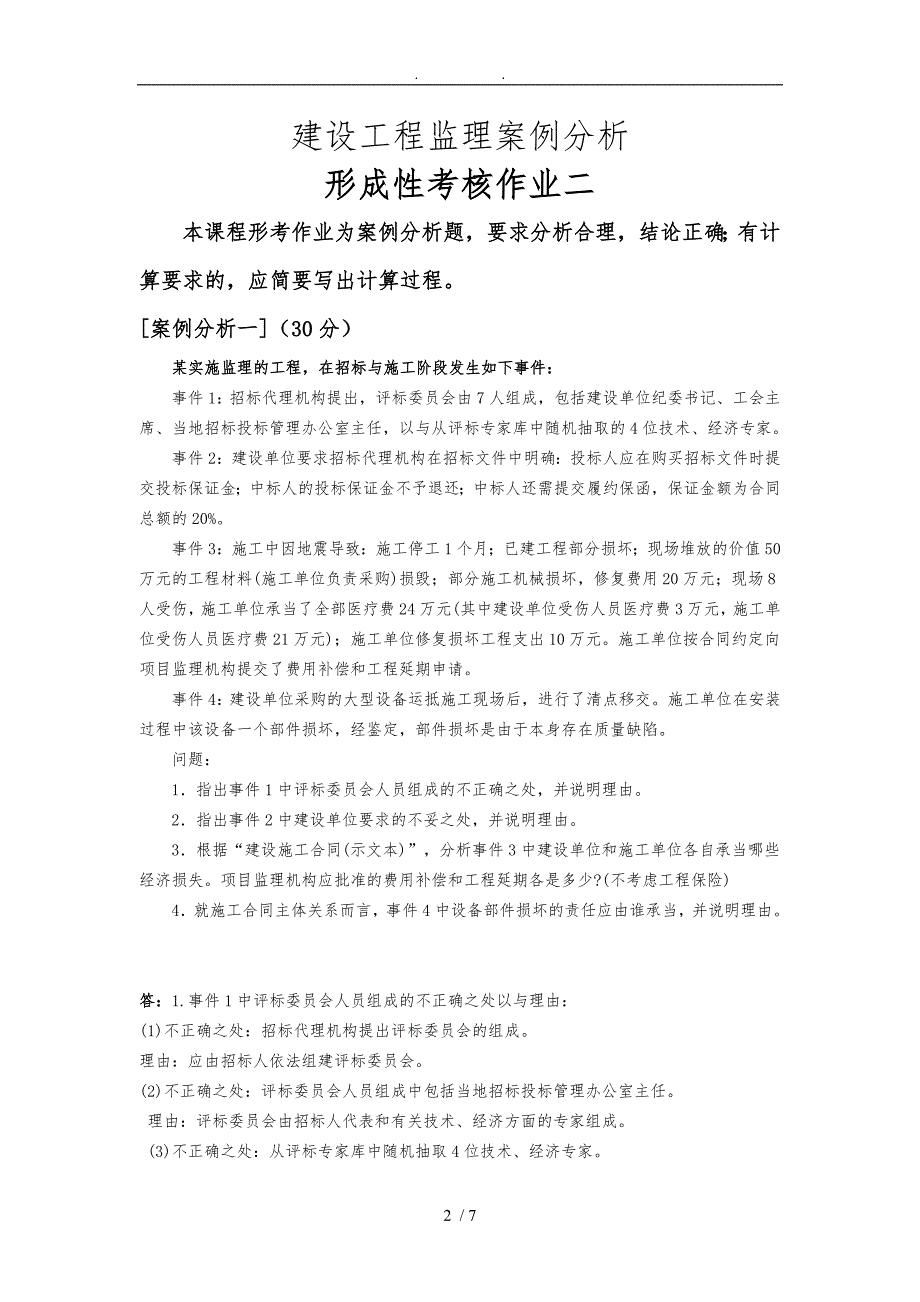 建设工程监理案例分析本形考作业二_第2页