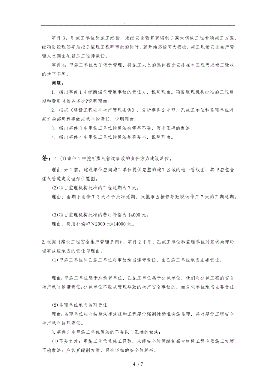 建设工程监理案例分析本形考作业二_第4页