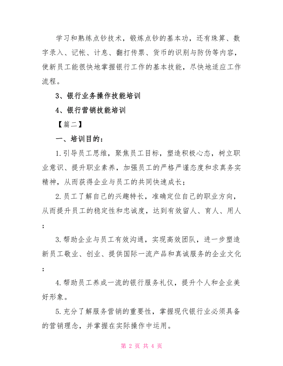 2022银行新员工培训计划表_第2页