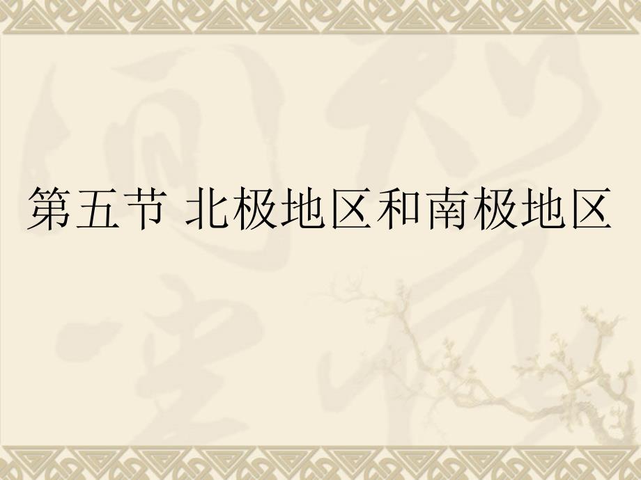 新湘教版七年级地理下册七章了解地区第五节北极地区和南极地区课件12_第1页