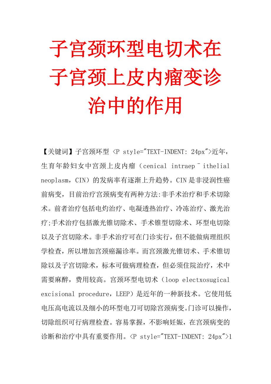 子宫颈环型电切术在子宫颈上皮内瘤变诊治中的作用.doc_第1页