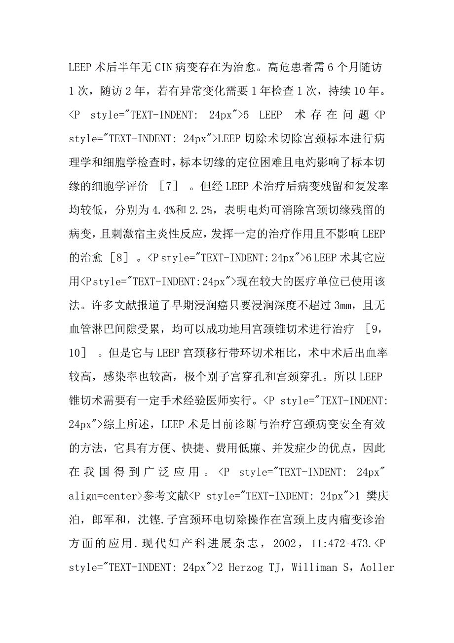 子宫颈环型电切术在子宫颈上皮内瘤变诊治中的作用.doc_第4页