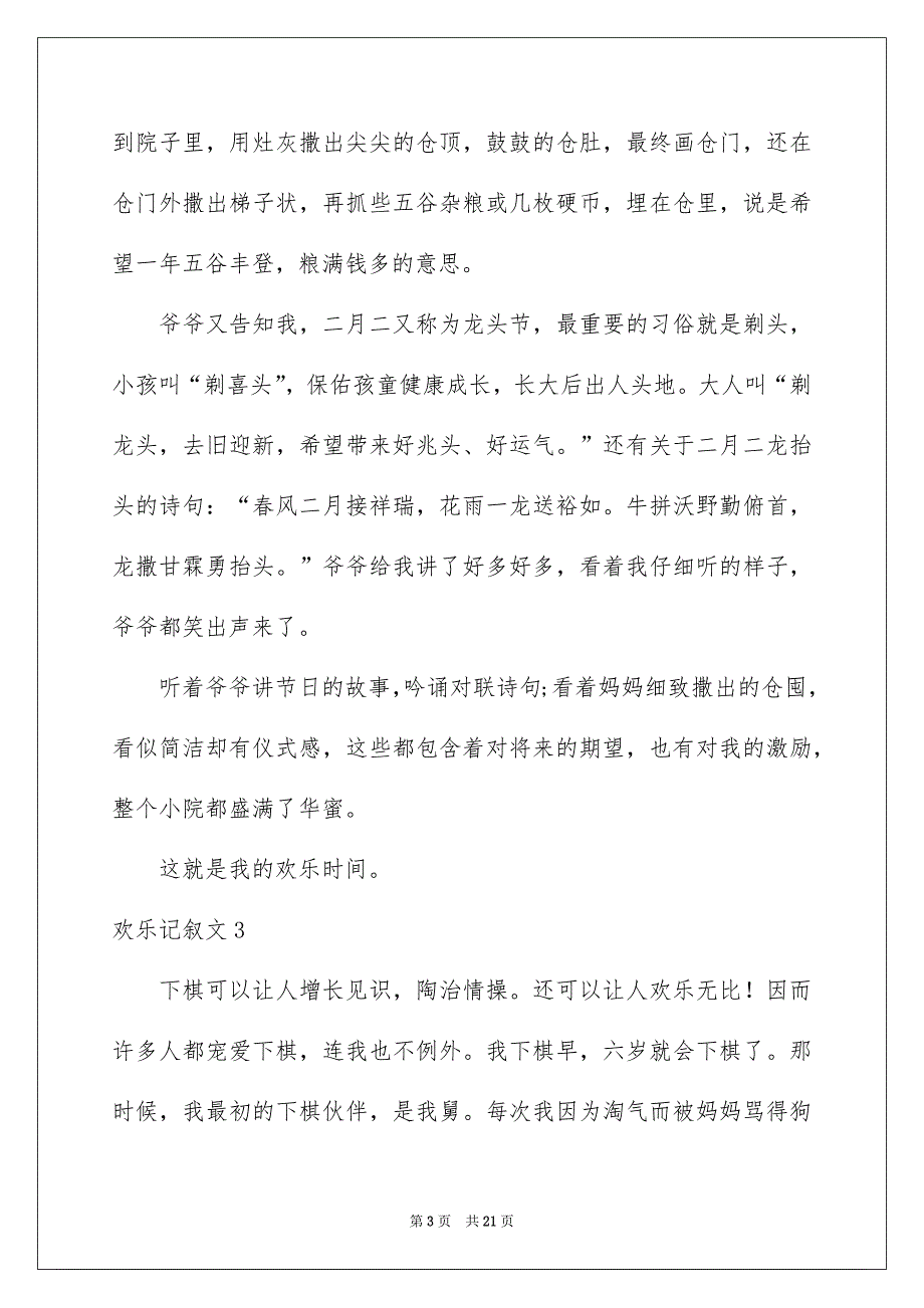 欢乐记叙文汇编15篇_第3页