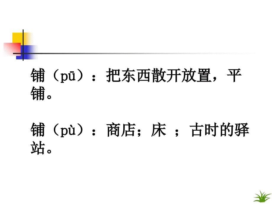 古诗二首(牧童、舟过安仁)_第5页