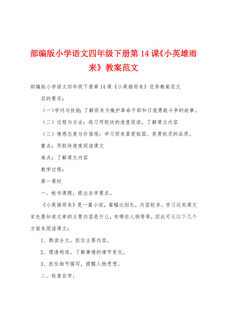 部编版小学语文四年级下册第14课《小英雄雨来》教案范文.docx_第1页