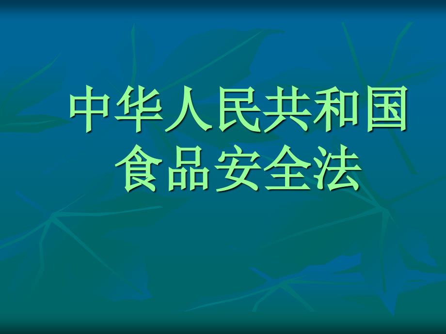 《食品安全法讲稿》PPT课件_第1页